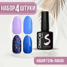 Набор гель-лаков Sakura для ногтей Onmori 4 шт 8 10 13 16