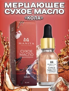 Сухое масло для кутикулы Manita Кола 15 мл