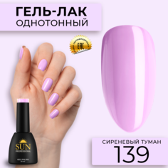 Гель лак для ногтей SUN Professional 139 Сиреневый Туман 10мл
