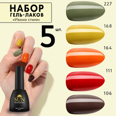 Набор гель-лаков SUN Professional 3 Икона стиля для маникюра 10мл