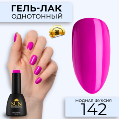 Гель-лак для ногтей SUN Professional 142 Модная фуксия 10 мл