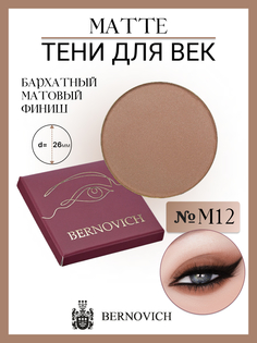 Тени Для Век Bernovich M 12 Matte 1,5г