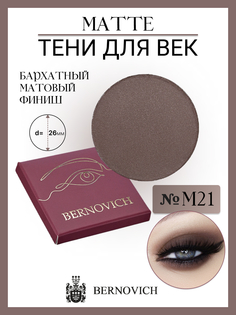 Тени Для Век Bernovich M 21 Matte 1,5г