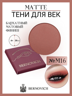 Тени Для Век Bernovich M 16 Matte 1,5г