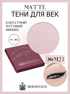 Тени Для Век Bernovich M 23 Matte 1,5г Польша