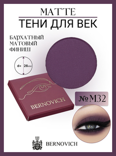 Тени Для Век Bernovich M 32 Matte 1,5г