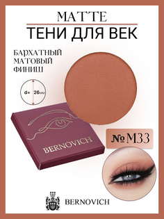 Тени Для Век Bernovich M 33 Matte 1,5г