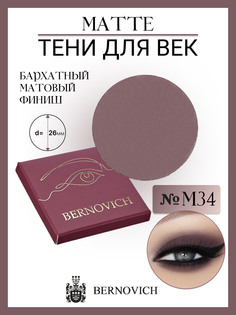 Тени Для Век Bernovich M 34 Matte 1,5г