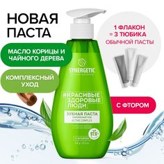 Зубная паста Synergetic комплексный уход и реминерализация Active Complex, 240 г