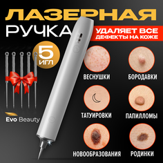 Аппарат косметологический Evo Beauty для удаления бородавок, шрамов, угрей, родинок и тату