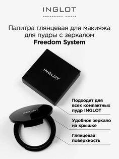 Палитра Inglot глянцевая Freedom System для пудры