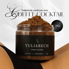 Кофейный скраб для тела YULIABECH антицеллюлитный Coffee Cocktail