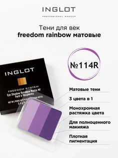 Тени для век INGLOT для системы freedom rainbow refil 114R