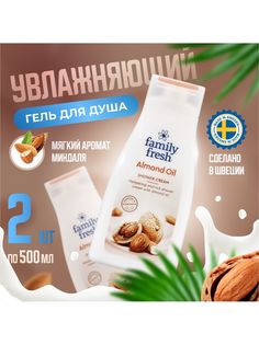 Гель для душа Family Fresh с миндальным маслом 2шт 500мл