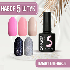 Набор гель-лаков Sakura для ногтей Onmori 5 шт 3 4 15 17 30