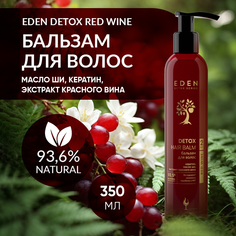 Бальзам для волос Eden Detox Red Wine уплотняющий с кератином и маслом Ши 350мл