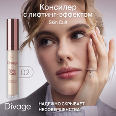 Консилер для лица DIVAGE Skin Cult тон 02 6мл