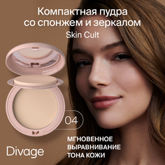 Пудра Компактная DIVAGE Skin Cult Ж Товар Тон04 25 мл