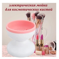 Электрическая машинка для очищения косметических кистей розовая No Brand