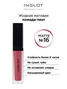 Помада-тинт INGLOT жидкая матовая 16