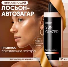 Лосьон-автозагар для тела и лица Cosmeya моментальный загар 150 мл