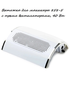 Пылесос Beauty Mania для маникюра педикюра с вытяжкой 858-5 40 Bw белый