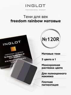 Тени для век INGLOT для системы freedom rainbow refil 120R