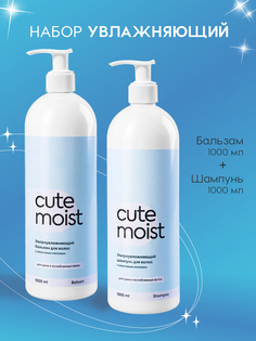 Набор увлажняющий Cute Moist Бальзам 1000 мл Шампунь 1000 мл No Brand