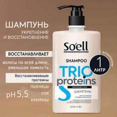 Шампунь Soell Для ослабленных и поврежденных волос Professional Trio-proteins 1000 Мл