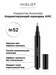 Консилер Карандаш Inglot Корректирующий Amc 52n