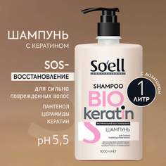 Шампунь Soell Для сильно поврежденных волос Professional Bio-keratin 1000 Мл