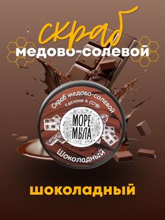 Скраб Для Тела Море Мыла Медово-солевой Шоколадный 300г