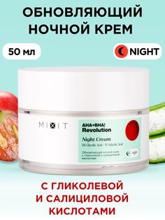 Крем для лица ночной MIXIT AHA! Revolution Night Cream glycolic 5%