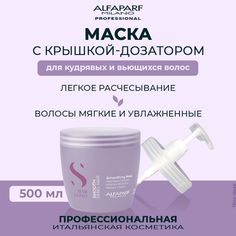 Маска Для Волос Alfaparf Milano Semi Di Lino Smoothing Mask С Дозатором 500 Мл