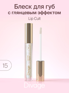 Блеск для губ Divage Lip Cult 15 3мл