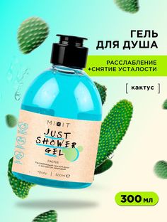 Гель для душа MIXIT Just Shower Gel Avocado с маслом авокадо, тонизирующий 300 мл