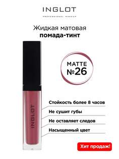 Помада жидкая матовая Inglot тинт 26