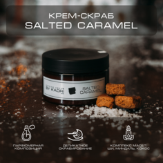 Крем - скраб для тела By Kaori отшелушивающий парфюмированный аромат Salted Caramel 250 г
