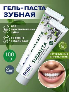 Зубная паста-гель Sri Sri Tattva Суданта Аюрведическая на лечебных травах, 100 г х 2 шт