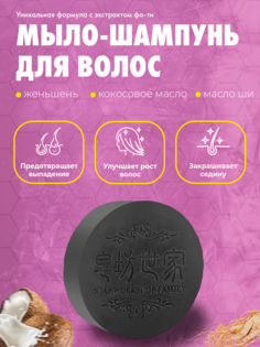 Твёрдый шампунь Polygonum Soap для волос китайский лечебный от выпадения