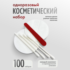 Одноразовый косметический набор, комплект 100 шт No Brand