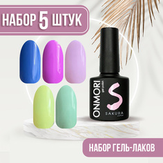 Набор гель-лаков Sakura для ногтей Onmori 1,7,11,20,26, 5 шт