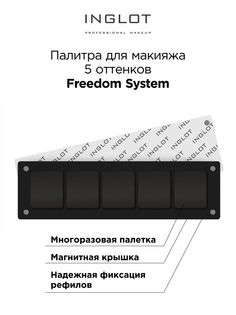Палитра для макияжа Inglot Freedom System 5 оттенков