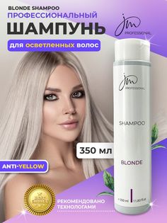 Шампунь для осветленных волос 350мл JM Professional