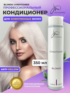 Кондиционер JM Professional для осветленных волос 350мл