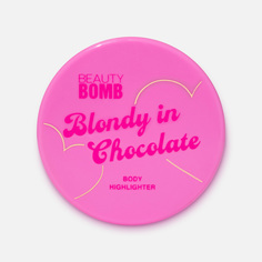 Хайлайтер для тела Beauty Bomb Blondy in chocolate №01, золотой, 6,5 г