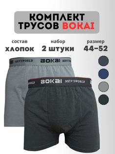 Комплект трусов мужских BOKAI 732 в ассортименте 3XL, 2 шт.