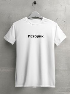 Футболка мужская HYPNOTICA Надписи Историк - 151 белая XL