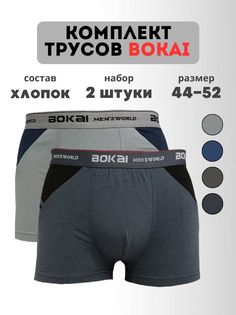 Комплект трусов мужских BOKAI 738 в ассортименте 2XL, 2 шт.