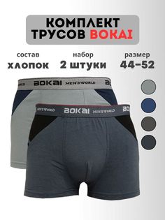Комплект трусов мужских BOKAI 738 в ассортименте XL, 2 шт.